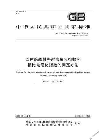 GBT 4207-2012 固体绝缘材料耐电痕化指数和相比电痕化指数的测定方法.pdf