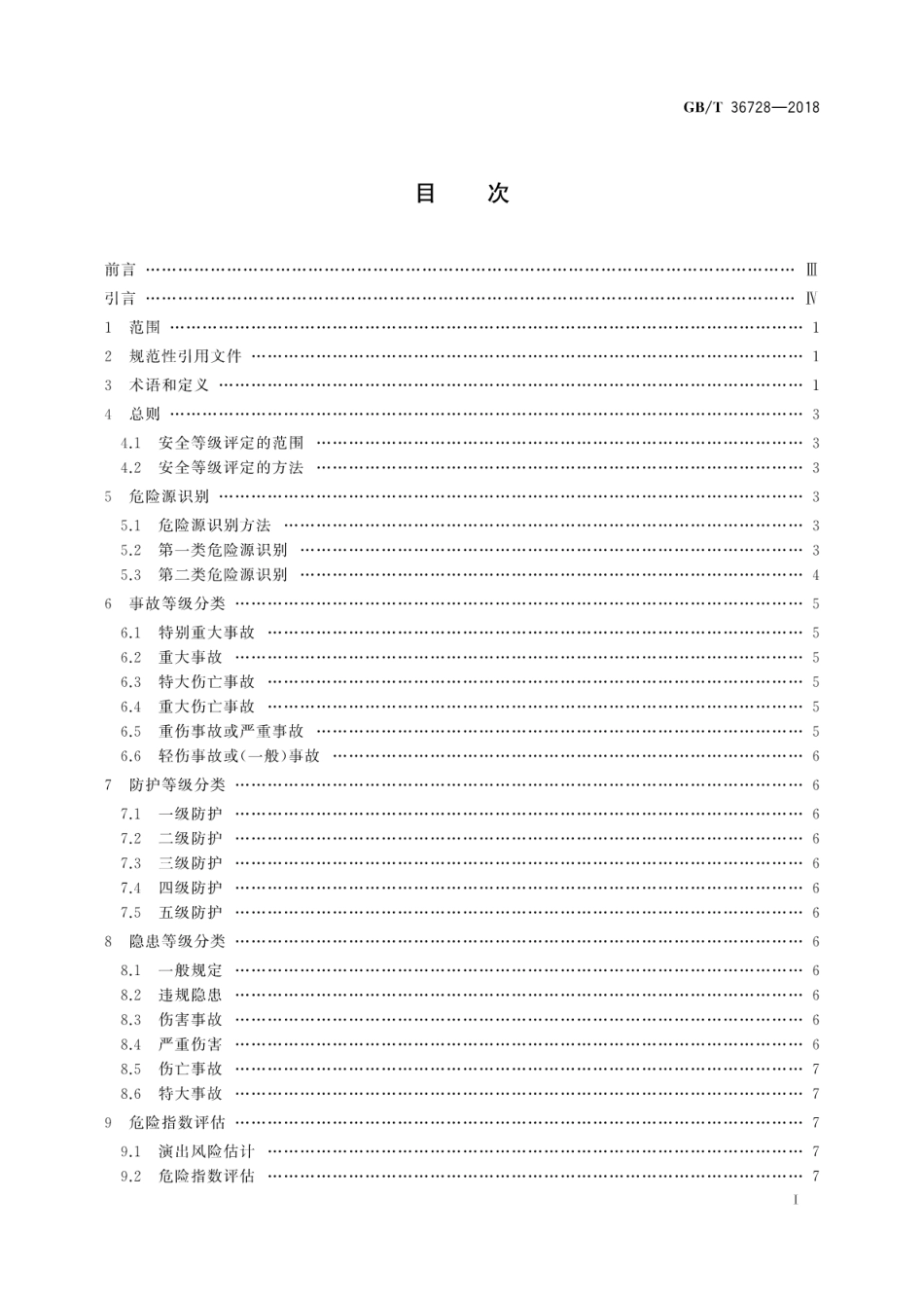 GB∕T 36728-2018 剧院演出安全等级分类.pdf_第3页
