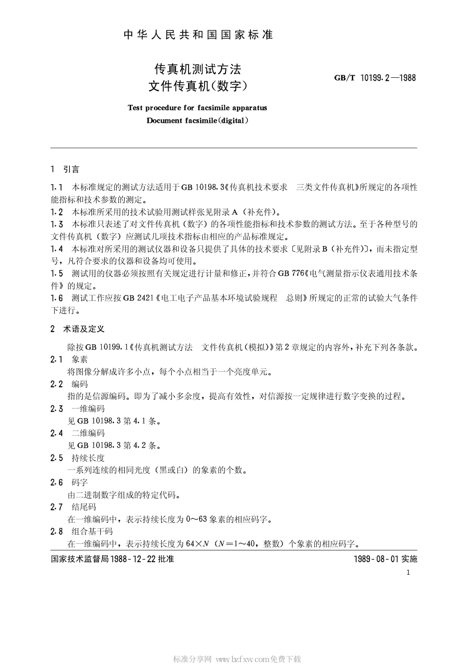 GBT 10199.2-1988 传真机测试方法 文件传真机(数字).pdf_第2页
