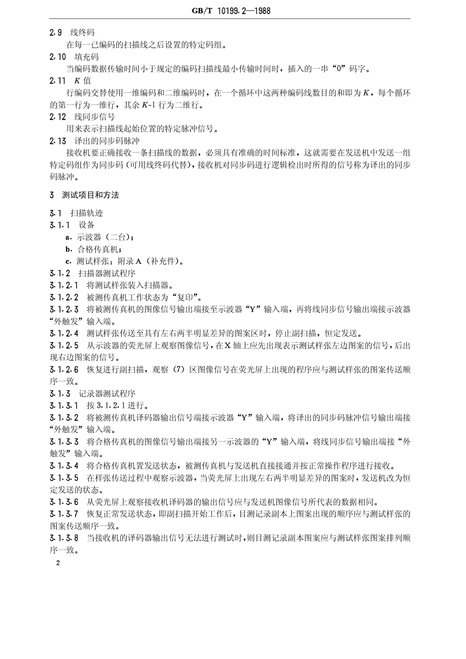 GBT 10199.2-1988 传真机测试方法 文件传真机(数字).pdf_第3页