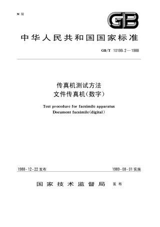 GBT 10199.2-1988 传真机测试方法 文件传真机(数字).pdf