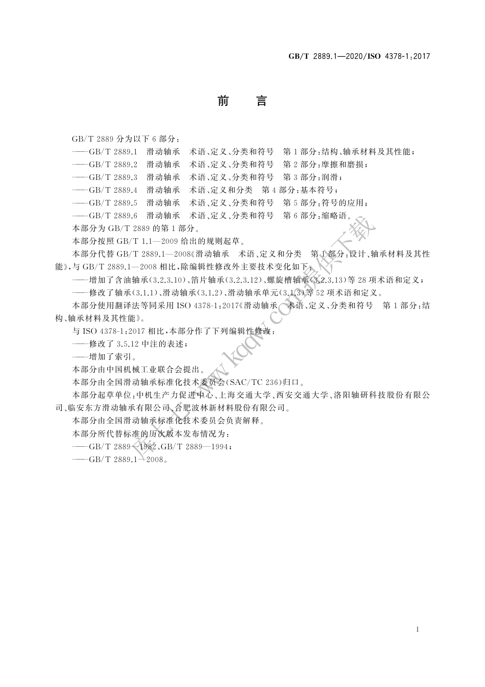 GBT 2889.1-2020滑动轴承 术语、定义、分类和符号 第1部分：结构、轴承材料及其性能.pdf_第3页