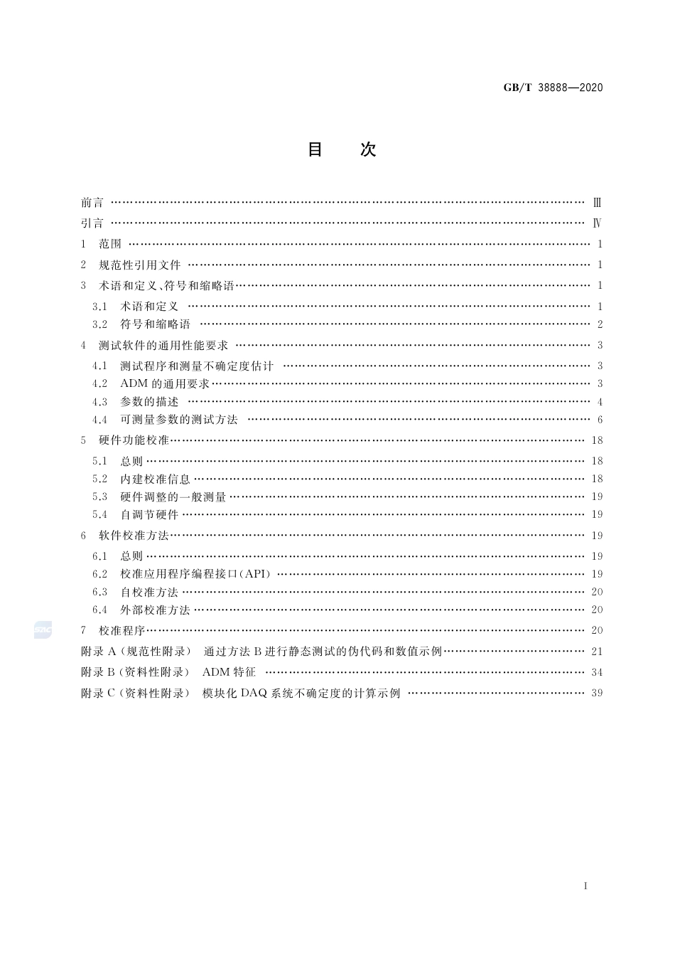 GB∕T38888-2020数据采集软件的性能及校准方法.pdf_第2页