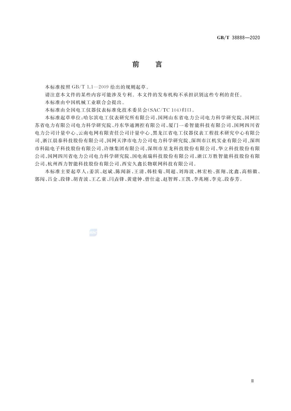 GB∕T38888-2020数据采集软件的性能及校准方法.pdf_第3页