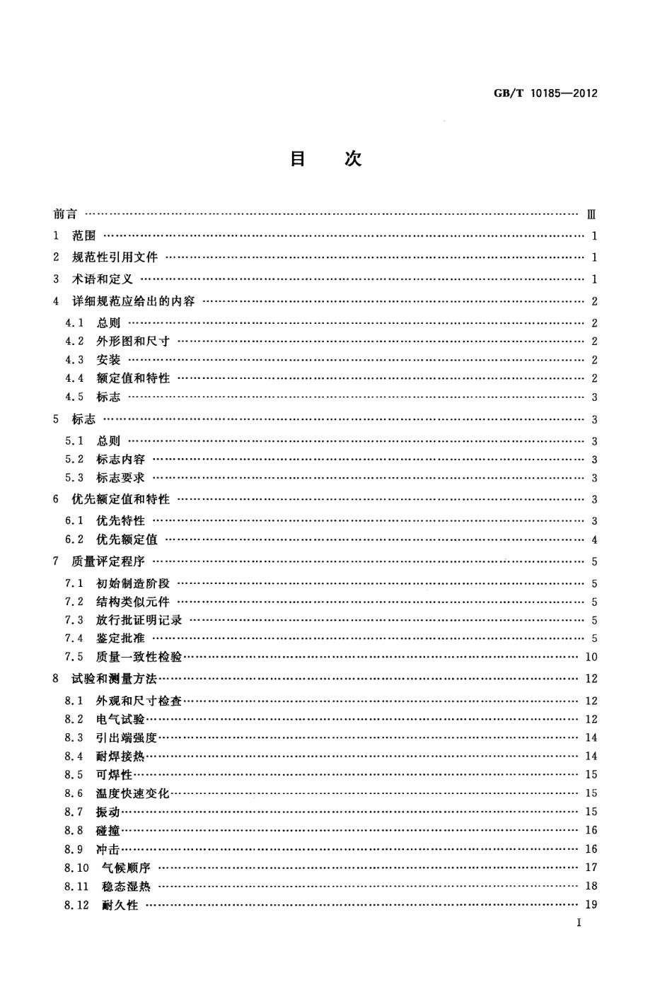 GBT 10185-2012 电子设备用固定电容器 第7部分：分规范 金属箔式聚苯乙烯膜介质直流固定电容器.pdf_第3页