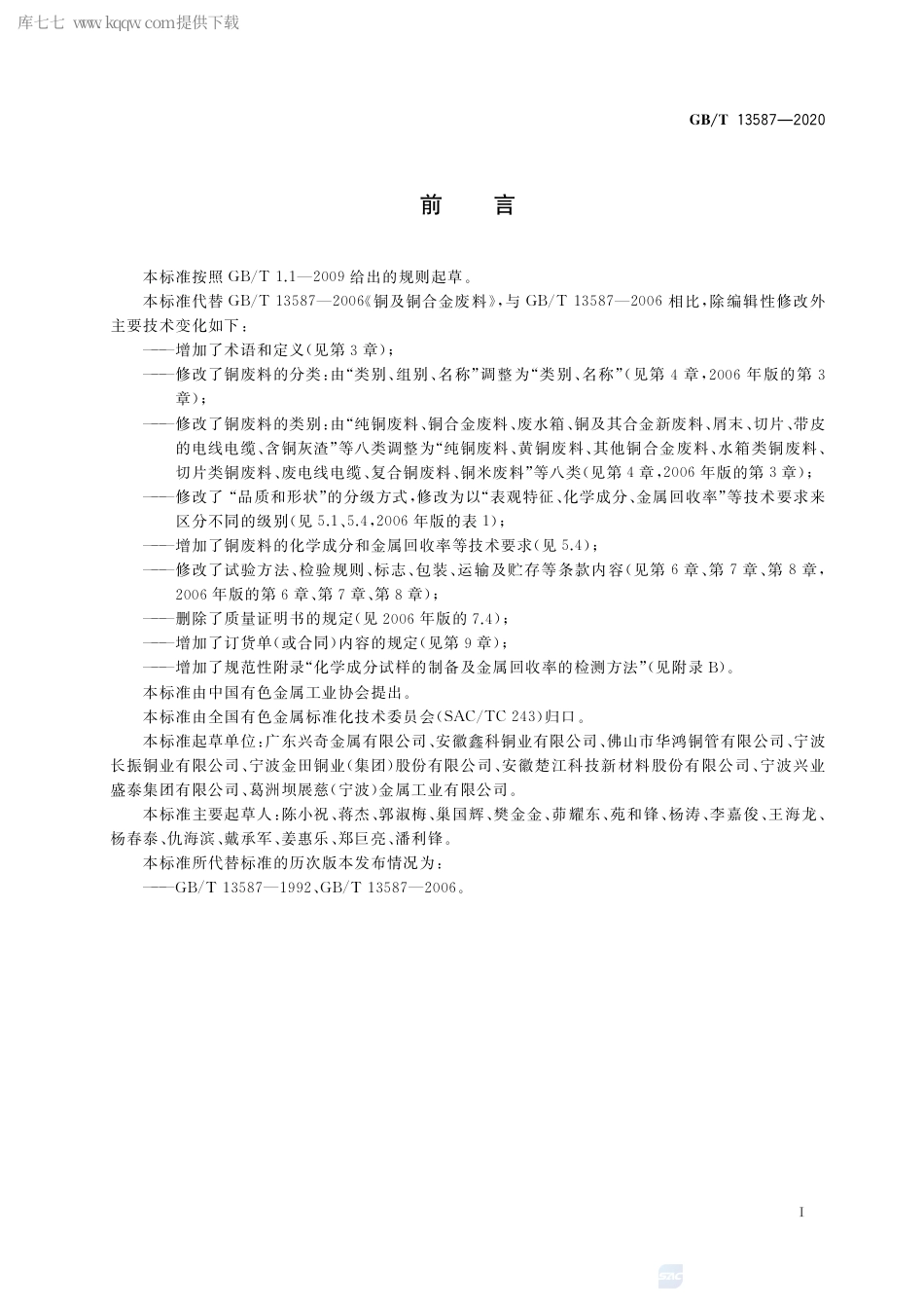 GB∕T 13587-2020 铜及铜合金废料.pdf_第2页