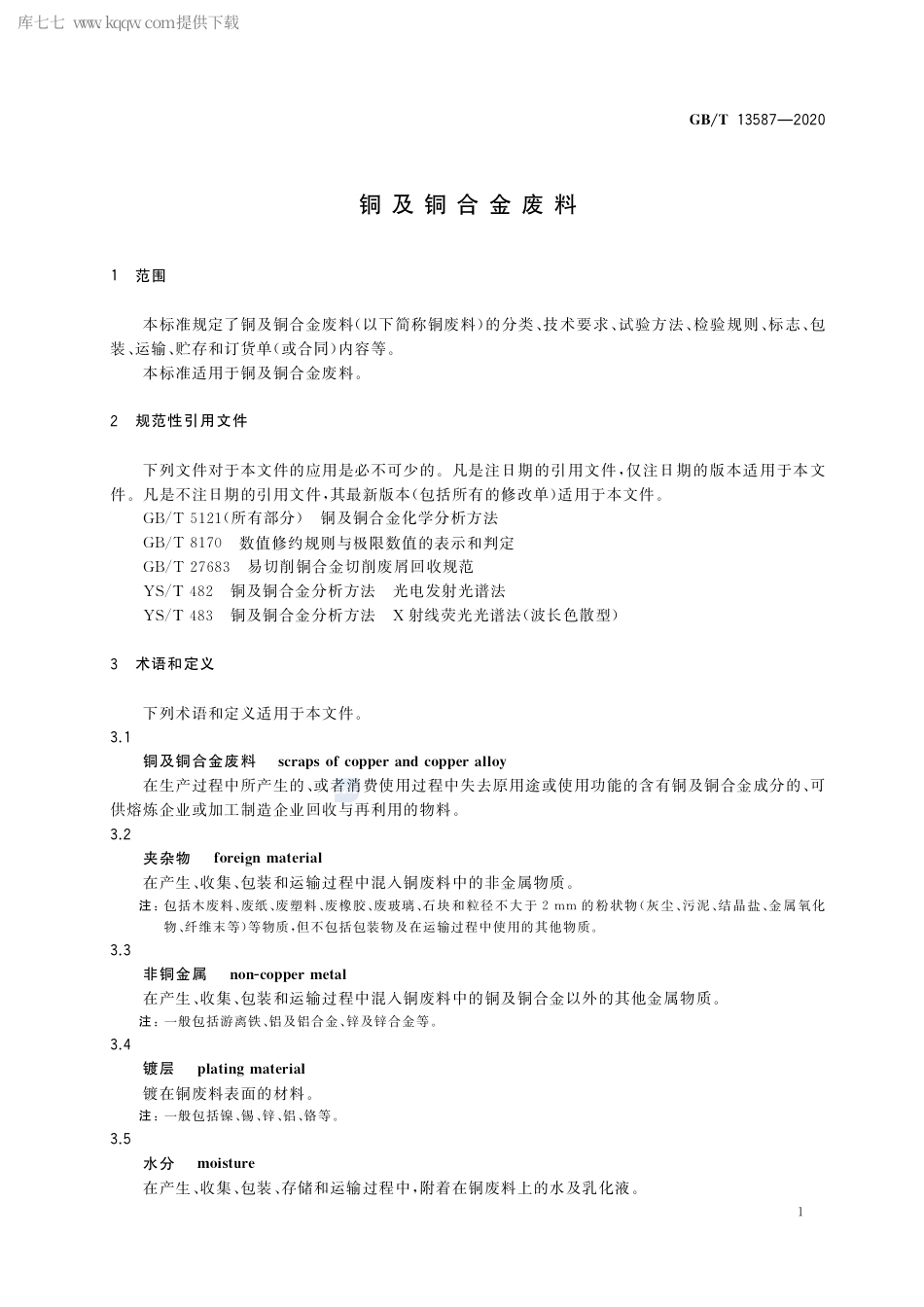 GB∕T 13587-2020 铜及铜合金废料.pdf_第3页