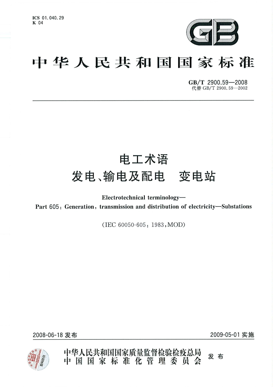 GBT 2900.59-2008 电工术语 发电、输电及配电 变电站.pdf_第1页