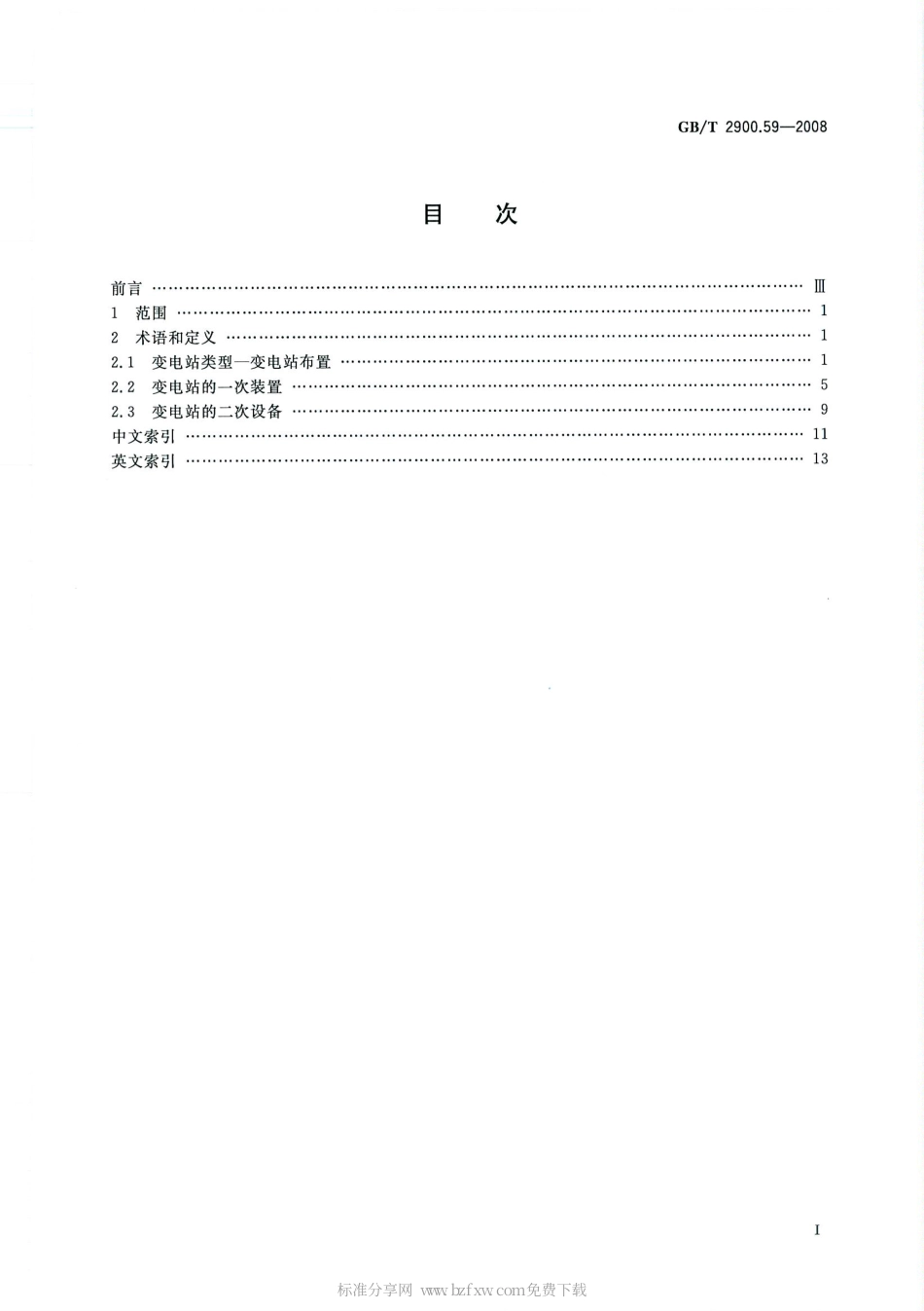 GBT 2900.59-2008 电工术语 发电、输电及配电 变电站.pdf_第2页