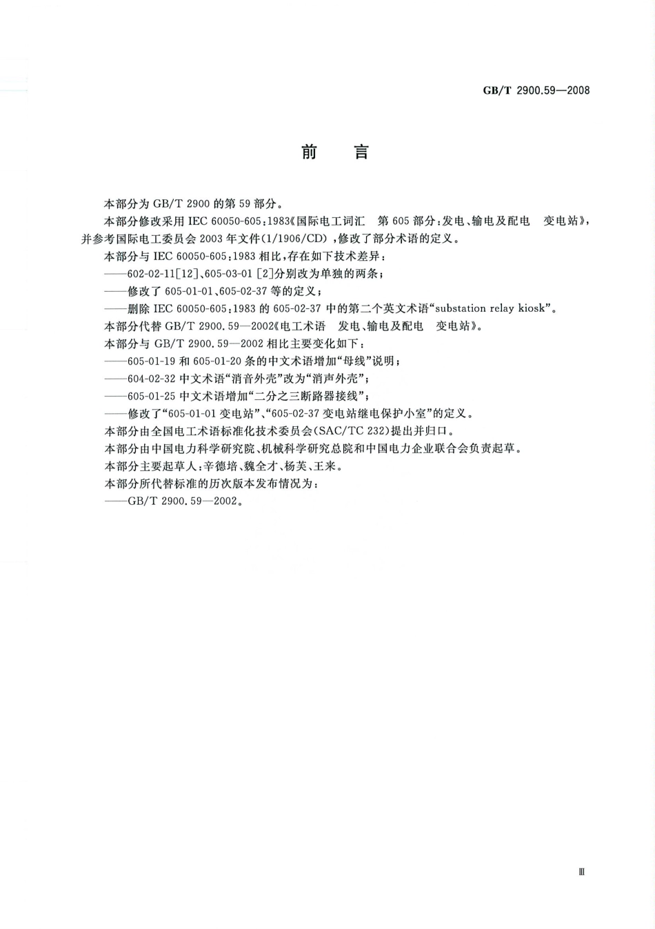 GBT 2900.59-2008 电工术语 发电、输电及配电 变电站.pdf_第3页