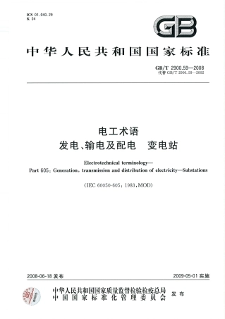 GBT 2900.59-2008 电工术语 发电、输电及配电 变电站.pdf
