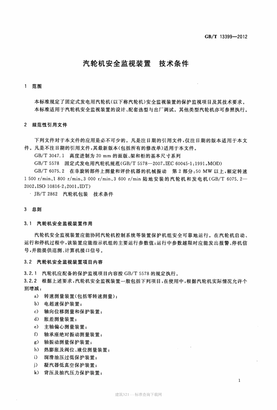 GB∕T 13399-2012 汽轮机安全监视装置 技术条件.pdf_第3页