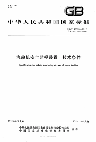 GB∕T 13399-2012 汽轮机安全监视装置 技术条件.pdf