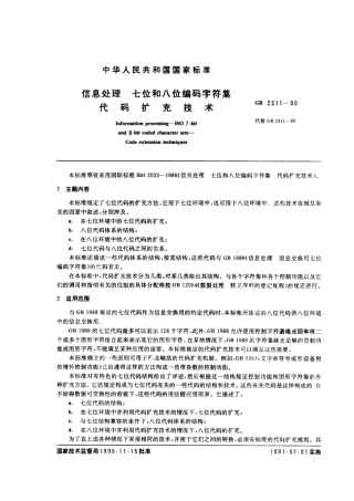 GBT 2311-1990 信息处理 七位和八位编码字符集 代码扩充技术.pdf