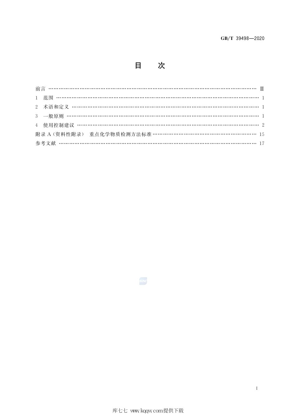 GB∕T 39498-2020 消费品中重点化学物质使用控制指南.pdf_第2页