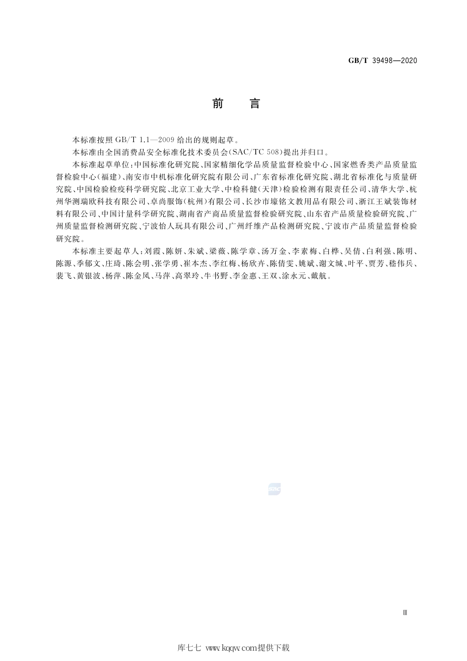 GB∕T 39498-2020 消费品中重点化学物质使用控制指南.pdf_第3页