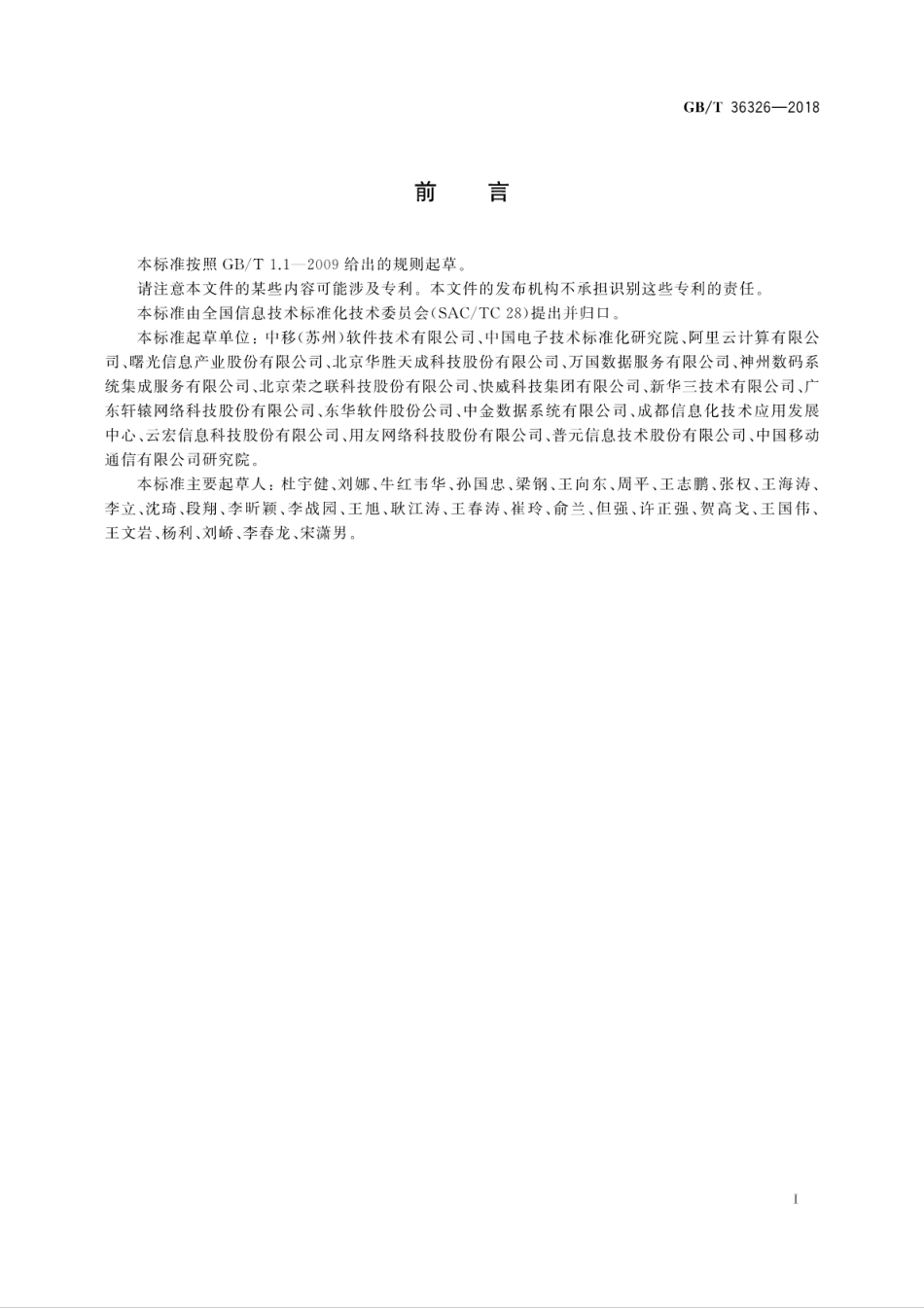 GB∕T 36326-2018 信息技术 云计算 云服务运营通用要求.pdf_第3页