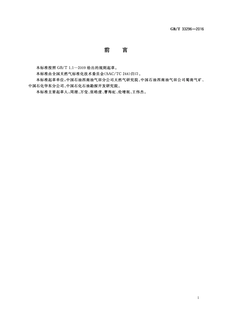 GB∕T 33296-2016 页岩气技术要求和试验方法.pdf_第2页