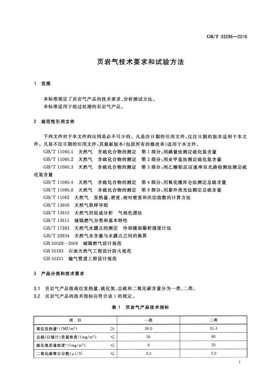 GB∕T 33296-2016 页岩气技术要求和试验方法.pdf_第3页