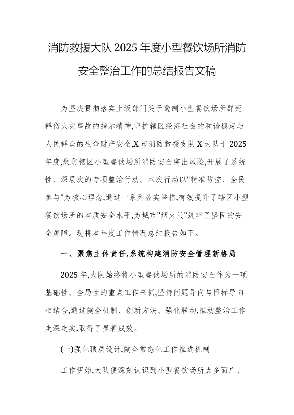 消防救援大队2025年度小型餐饮场所消防安全整治工作的总结报告文稿.docx_第1页