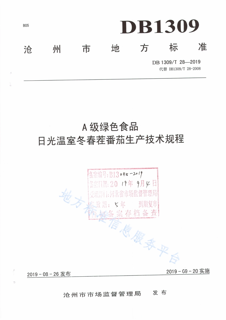 DB1309_T 28-2019A级绿色食品   日光温室冬春茬番茄生产技术规程.pdf_第1页