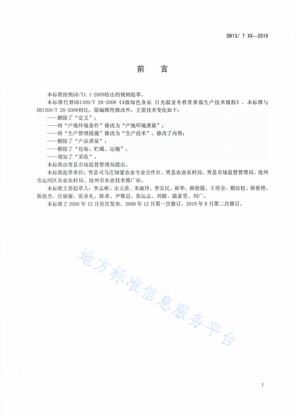DB1309_T 28-2019A级绿色食品   日光温室冬春茬番茄生产技术规程.pdf_第2页