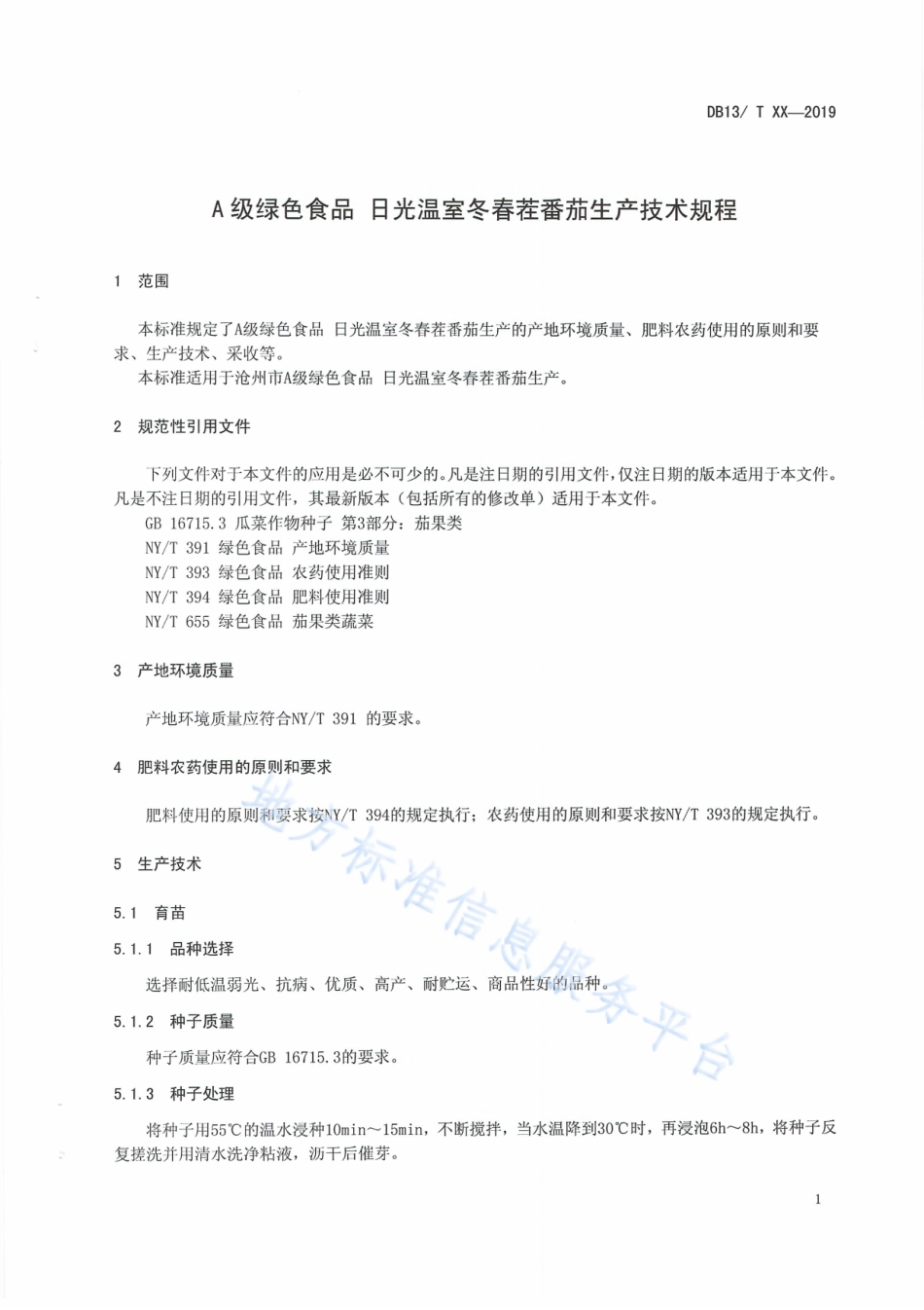 DB1309_T 28-2019A级绿色食品   日光温室冬春茬番茄生产技术规程.pdf_第3页