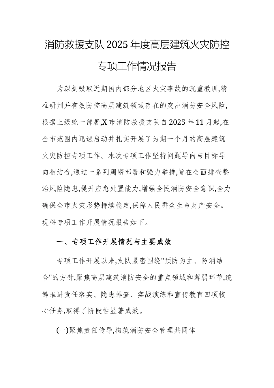 消防救援支队2025年度高层建筑火灾防控专项工作情况报告.docx_第1页