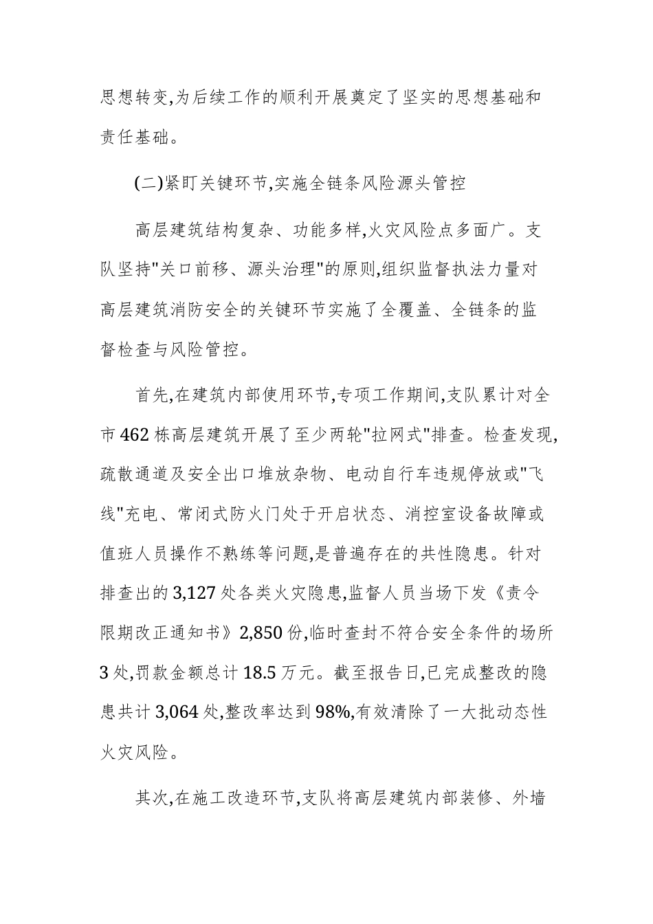 消防救援支队2025年度高层建筑火灾防控专项工作情况报告.docx_第3页