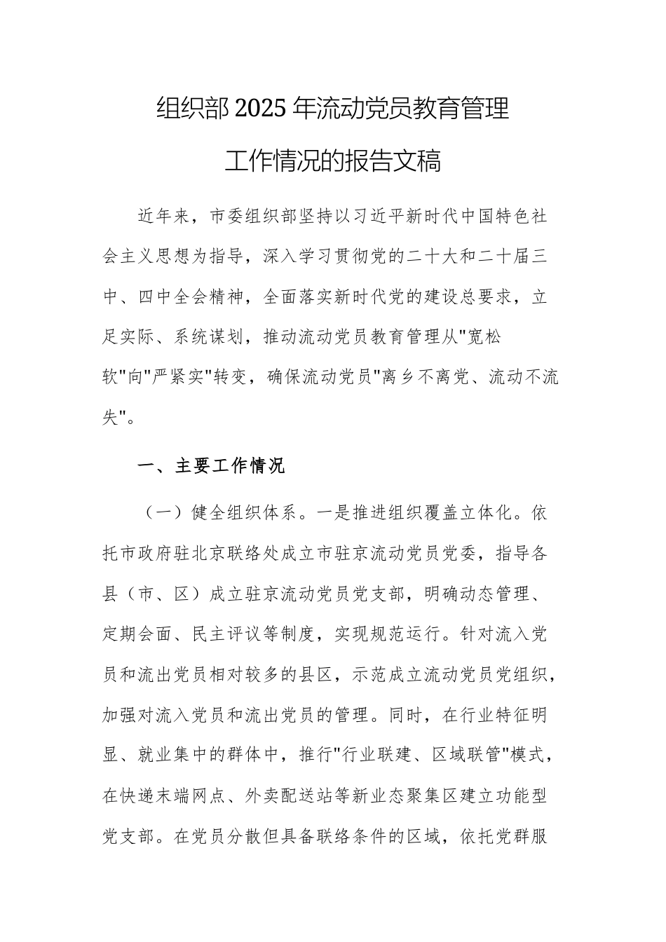 组织部2025年流动党员教育管理工作情况的报告文稿.docx_第1页