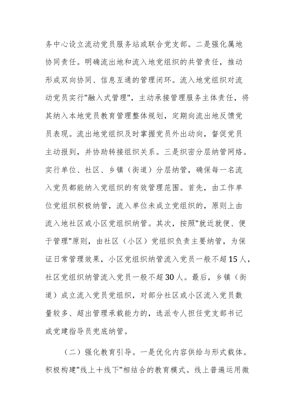 组织部2025年流动党员教育管理工作情况的报告文稿.docx_第2页