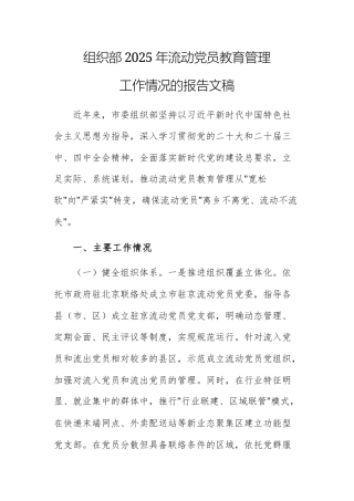 组织部2025年流动党员教育管理工作情况的报告文稿.docx