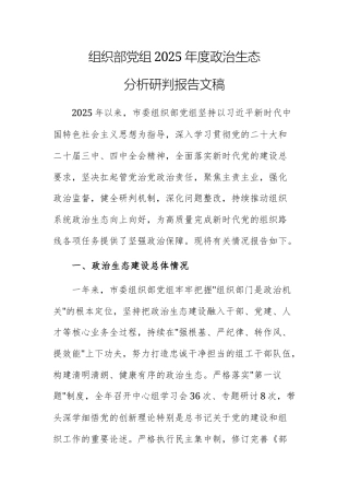 组织部党组2025年度政治生态分析研判报告文稿.docx