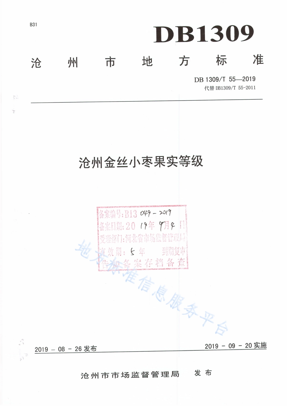 DB1309_T 55-2019沧州金丝小枣果实等级.pdf_第1页