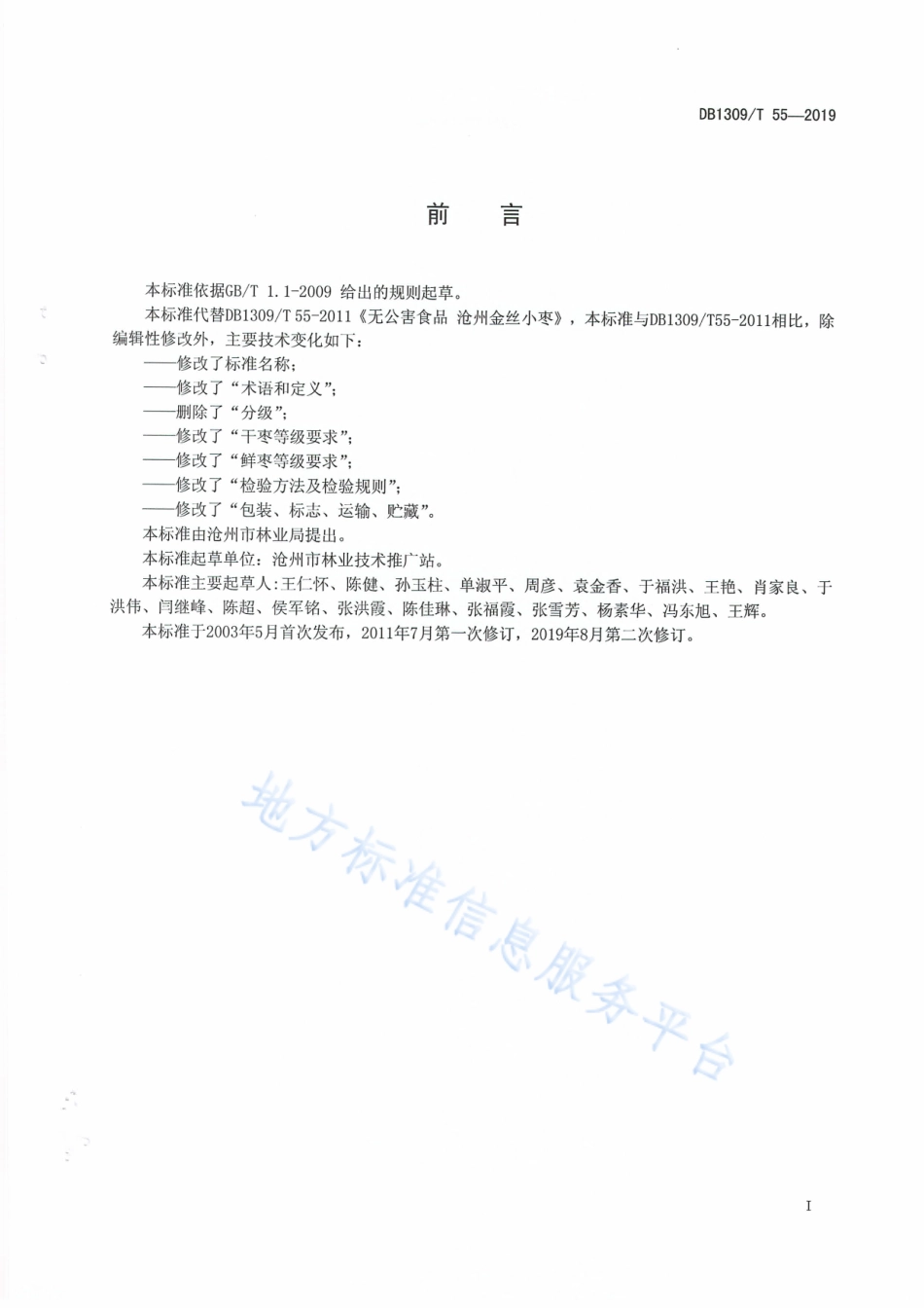 DB1309_T 55-2019沧州金丝小枣果实等级.pdf_第2页