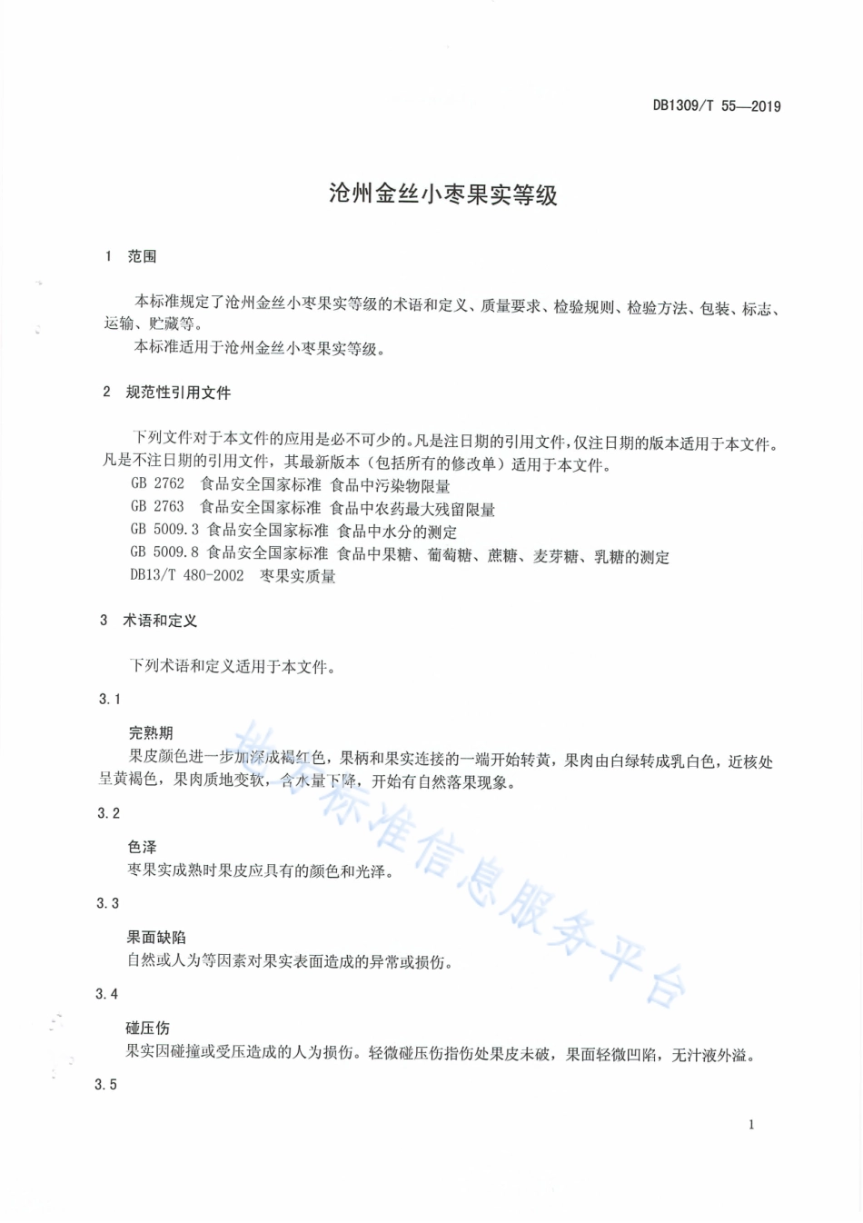DB1309_T 55-2019沧州金丝小枣果实等级.pdf_第3页