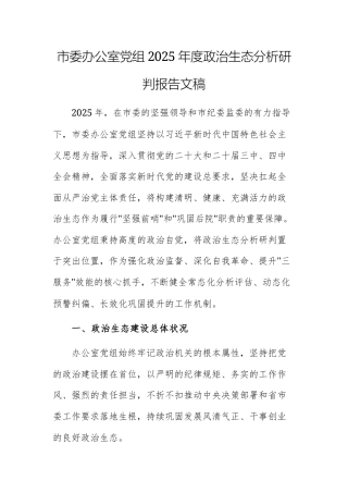 机关办公室党组2025年度政治生态分析研判报告文稿.docx