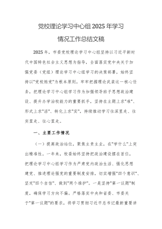 党校理论学习中心组2025年学习情况工作总结文稿.docx