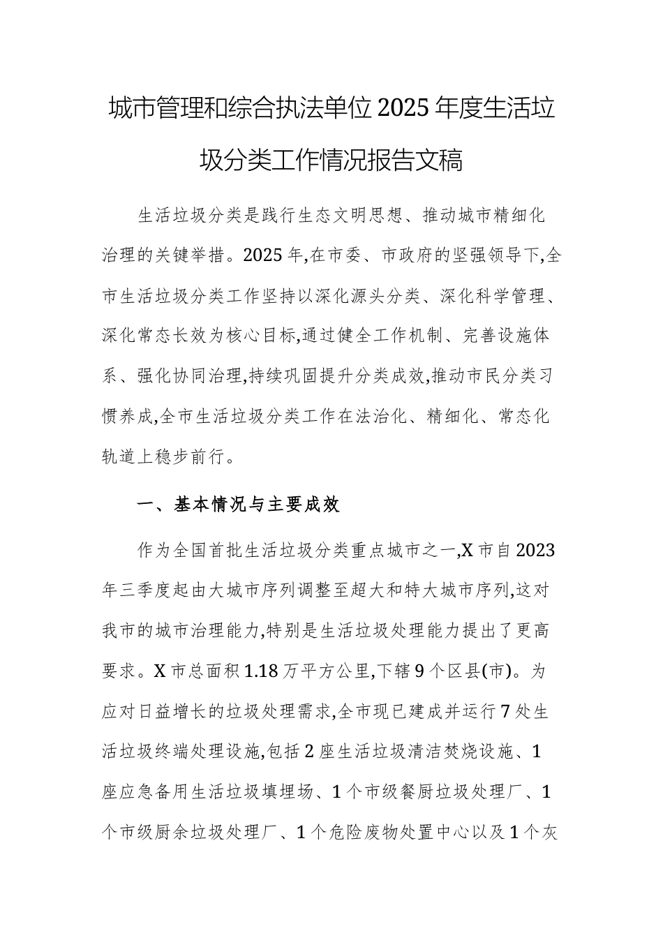 城市管理和综合执法单位2025年度生活垃圾分类工作情况报告文稿.docx_第1页