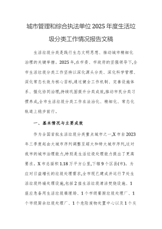 城市管理和综合执法单位2025年度生活垃圾分类工作情况报告文稿.docx
