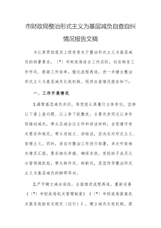财政机关整治形式主义为基层减负自查自纠情况报告文稿.docx