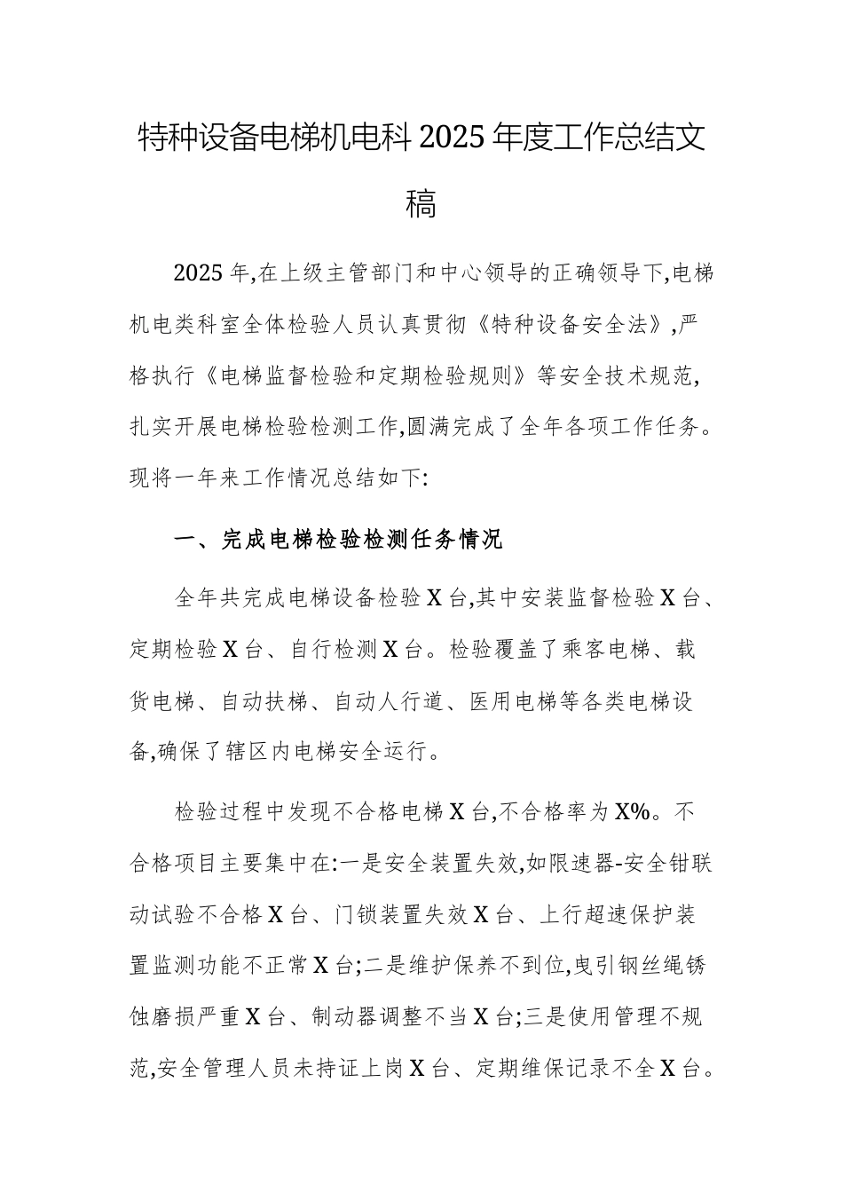 特种设备电梯机电科2025年度工作总结文稿.docx_第1页