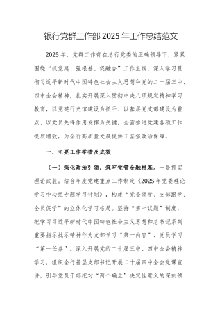 银行党群工作部2025年工作总结范文.docx