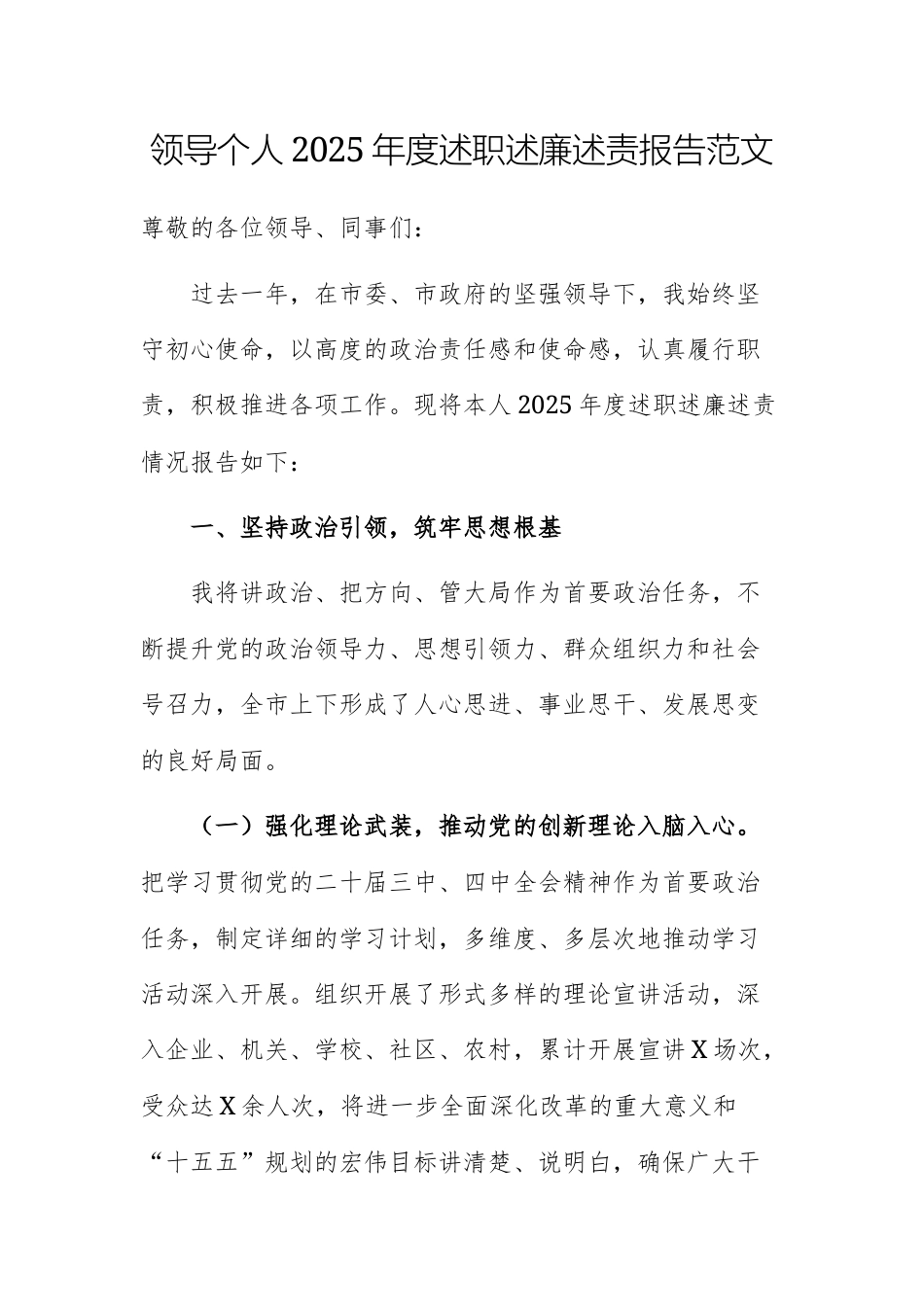 领导个人2025年度述职述廉述责报告范文.docx_第1页
