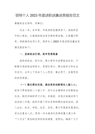 领导个人2025年度述职述廉述责报告范文.docx