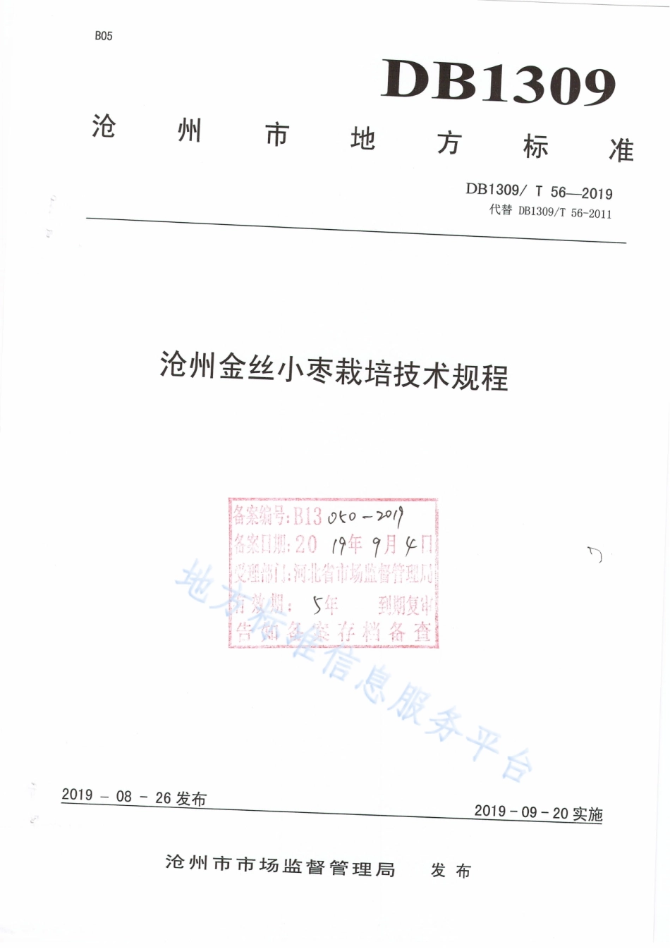 DB1309_T 56-2019沧州金丝小枣栽培技术规程.pdf_第1页