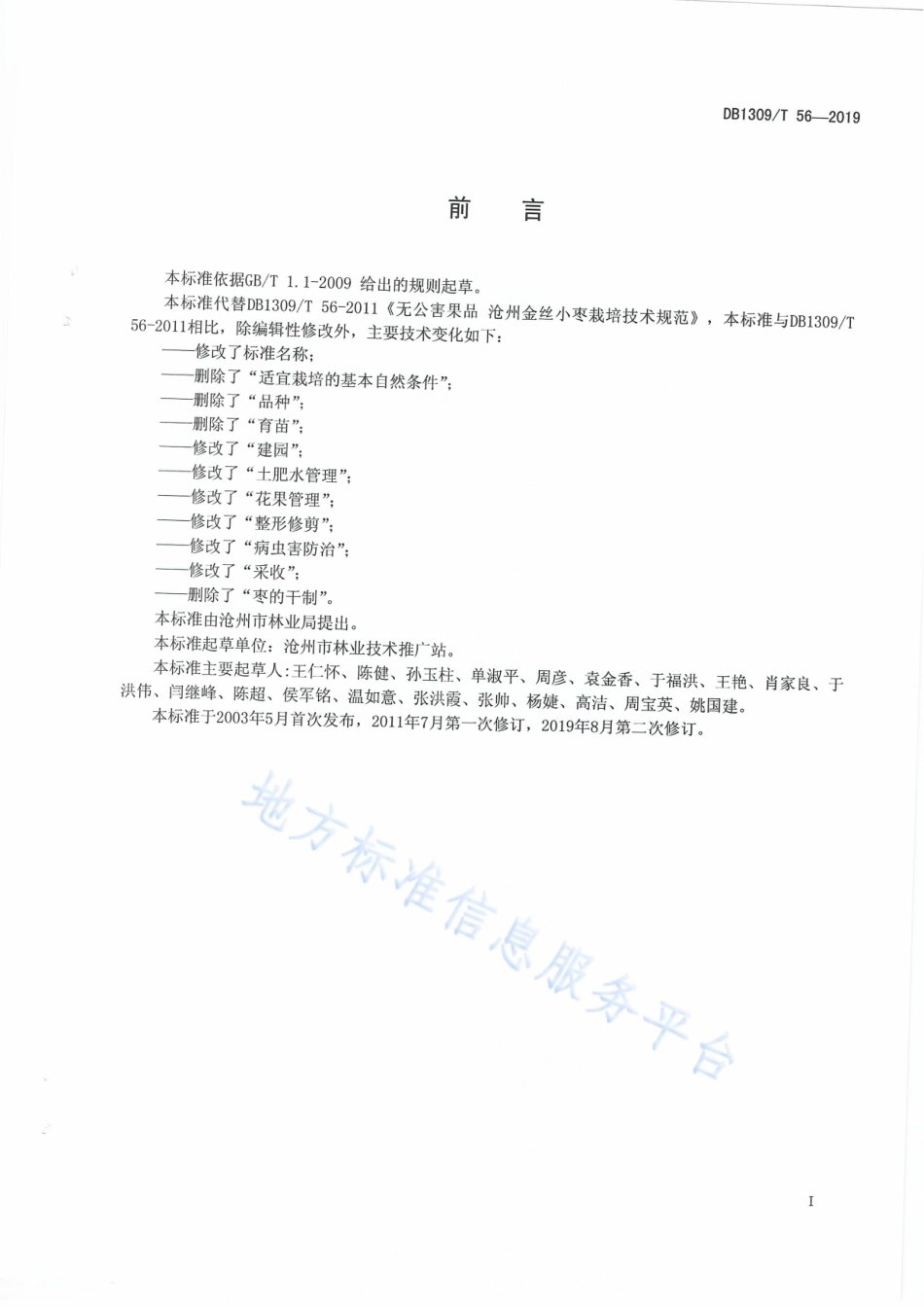 DB1309_T 56-2019沧州金丝小枣栽培技术规程.pdf_第2页
