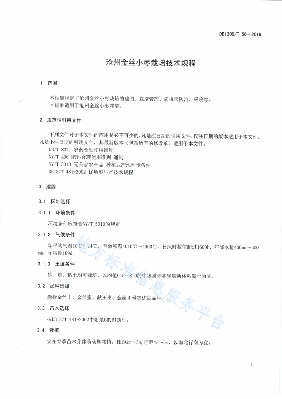 DB1309_T 56-2019沧州金丝小枣栽培技术规程.pdf_第3页