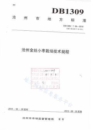 DB1309_T 56-2019沧州金丝小枣栽培技术规程.pdf