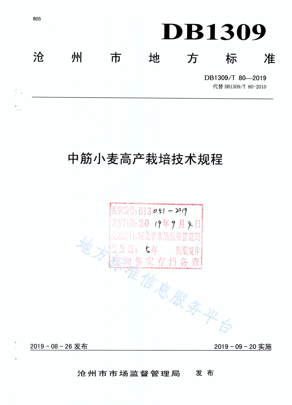 DB1309_T 80-2019中筋小麦高产栽培技术规程.pdf_第1页